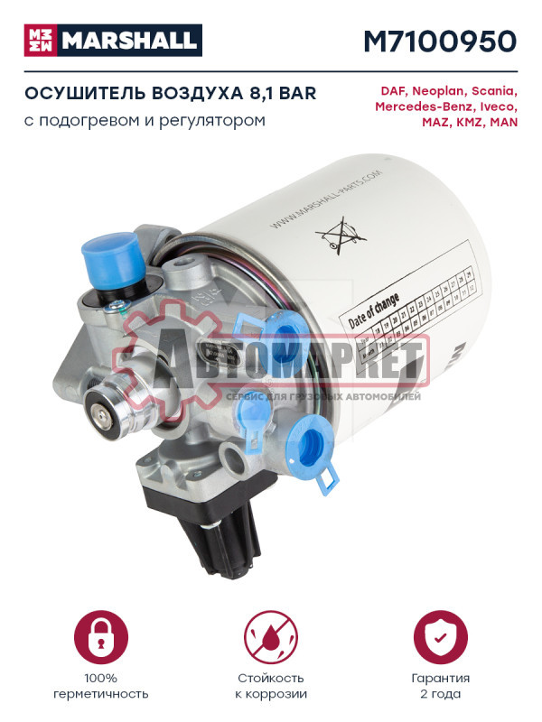 Осушитель воздуха с регул. давл. 8,1 бар с нагрев. MAN/DAF/Iveco