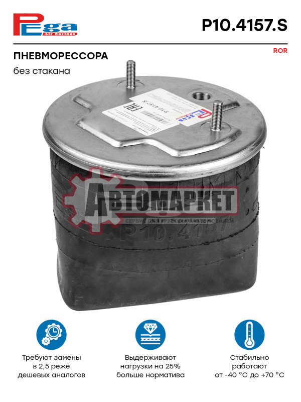 Пневмоподушка без стак. SMB. ROR