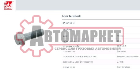 Болт вала карданного Ман M12*1,5*40 SW17 мм