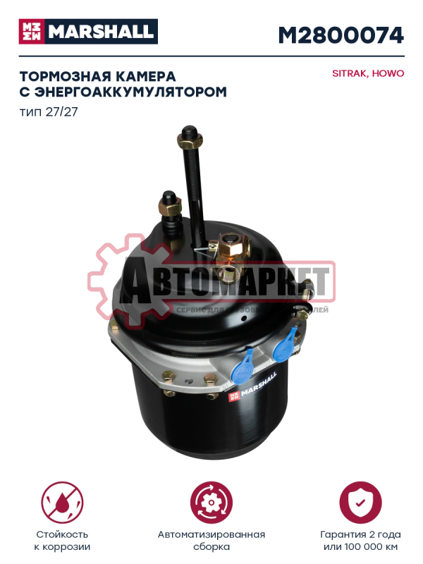 Тормозная камера с энергоаккумулятором барабанного тормоза тип 27/27 SITRAK, HOWO