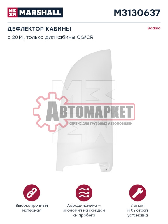 Дефлектор кабины белый пластик лев SCANIA