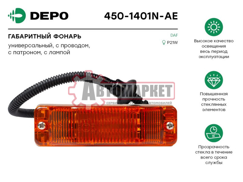 Фонарь указателя поворота DAF 65/75/85/95/105