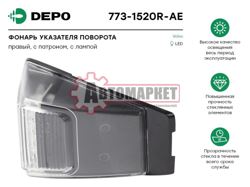 Фонарь указателя поворота прав. Volvo FH/FM