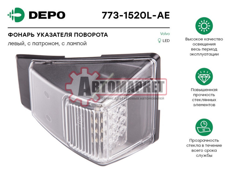 Фонарь указателя поворота с патроном с лампой VOLVO