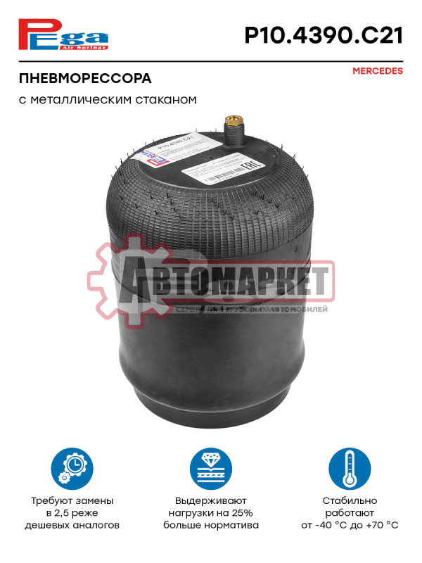 Пневморессора МЕРСЕДЕС (со стальным стаканом)