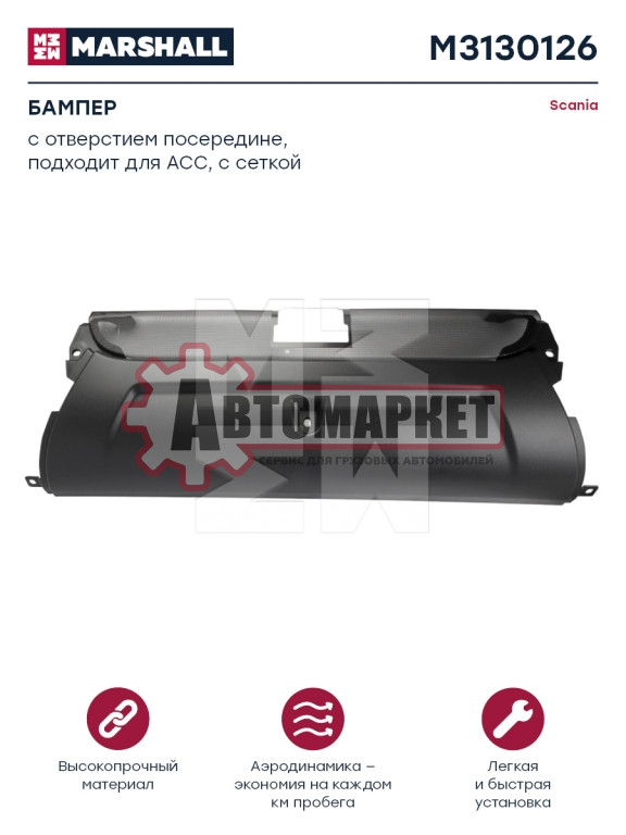 Бампер центральная часть Scania с сеткой 1884482