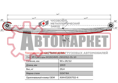 Лист №4 Рессора передняя для Mercedes-Benz Actros 3331-3355, Actros 2031-2048 4 листа