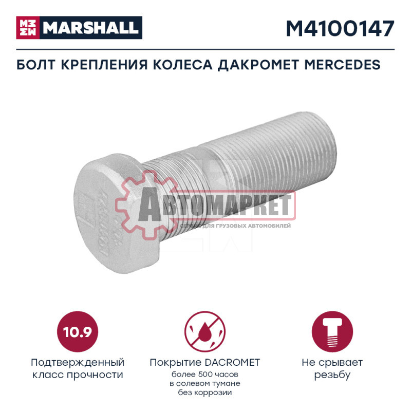 Болт крепления колеса Дакромет МЕРСЕДЕС (L=68; 22 x 1,5)