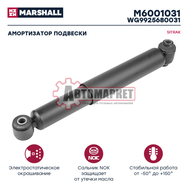 Амортизатор передней подвески Тягач Sitrak