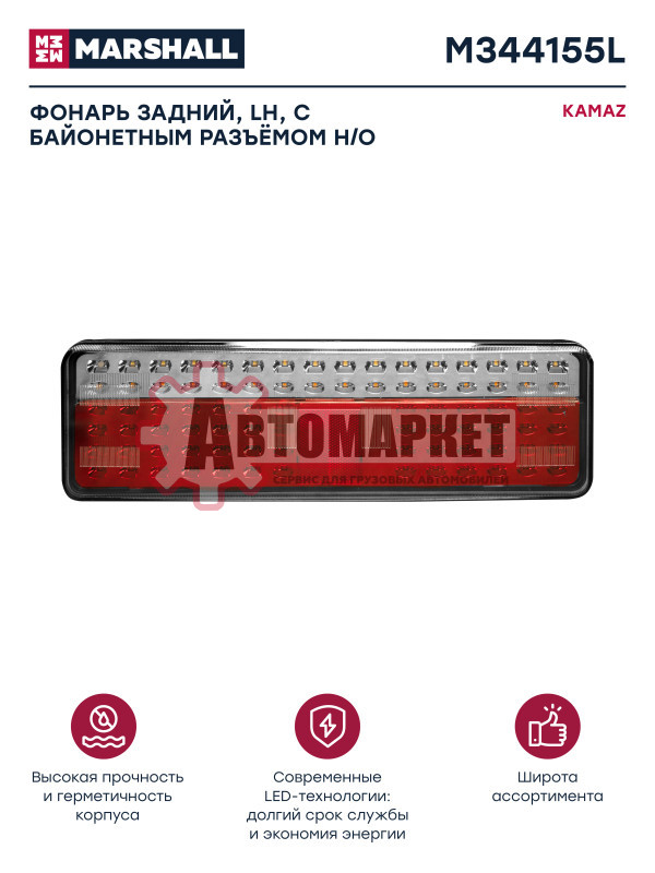 Фонарь задний левый с байонетным разъёмом KMZ 43118, 5490, 6520