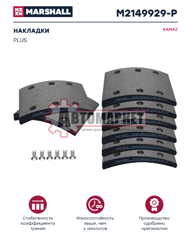 Накладки торм. компл. (ном.) (с заклеп.) о.н. 53205-3501105 KAMAZ