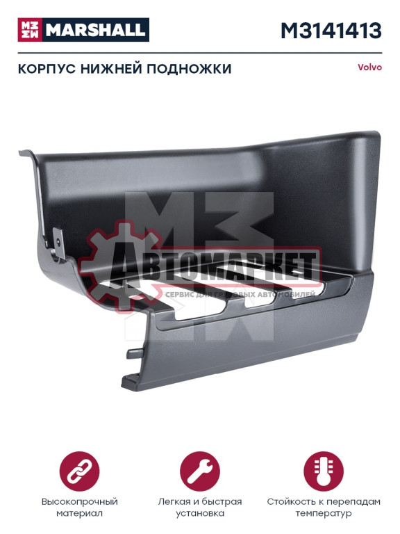 Корпус подножки нижний черный пластик лев VOLVO 3175406