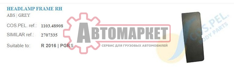 Крышка правая Scania