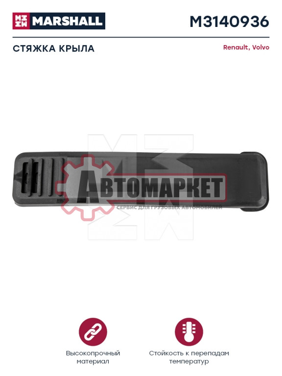 Стяжка крыла резина VOLVO