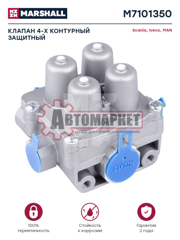 Клапан 4-х контурный защитный тормозной системы SITRAK