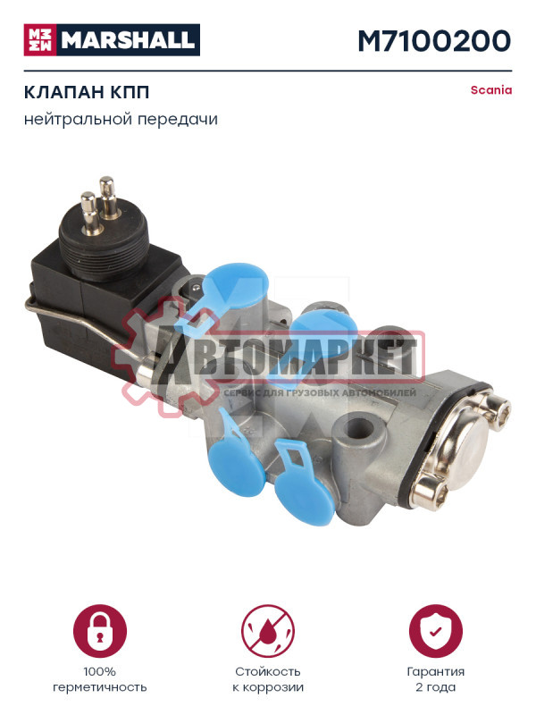 Электромагнитный клапан управление КПП \Scania 124 GR970