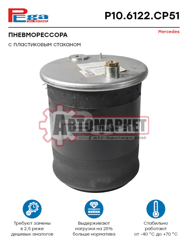 Пневморессора МЕРСЕДЕС (с пластиковым стаканом) о.н. A9613203721