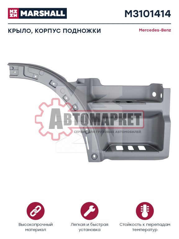Подножка правая MB Actros MP2 MP3
