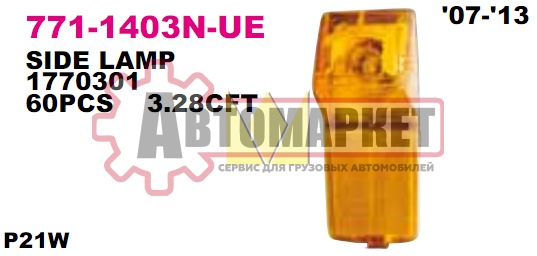 Фонарь поворота в подножку Scania P/G/R/T серия