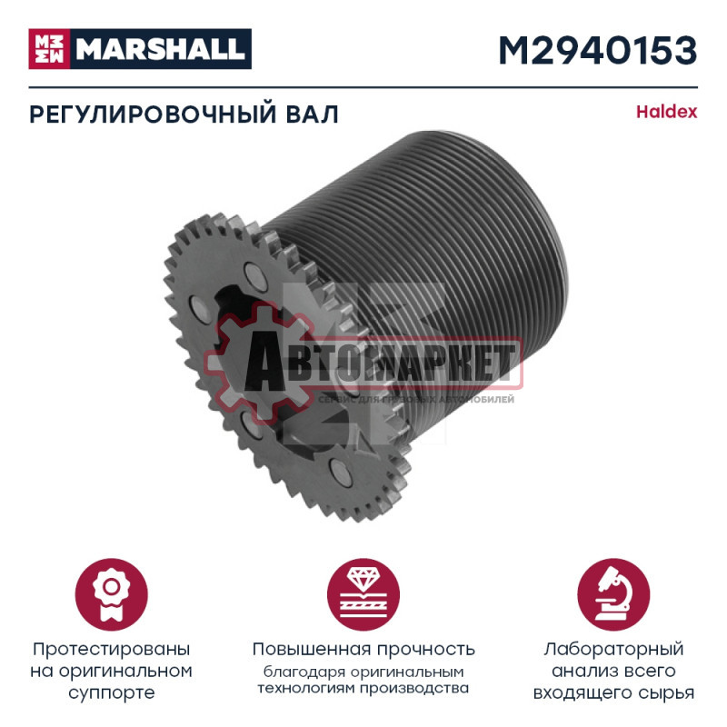 Регулировочный вал Халдекс MODUL T