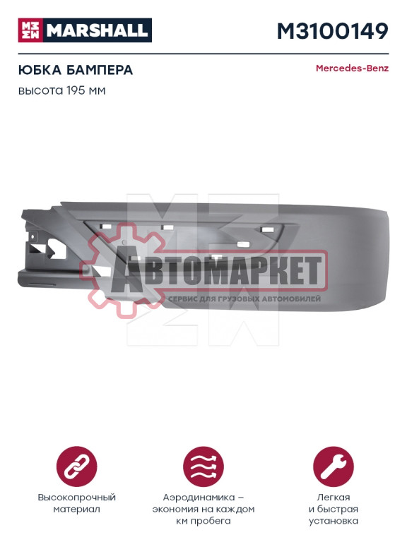 Юбка бампера, левая H=195 MB Actros MP3
