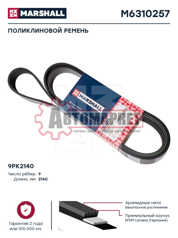 Ремень поликлиновый 9PK2140 \ MB OM457