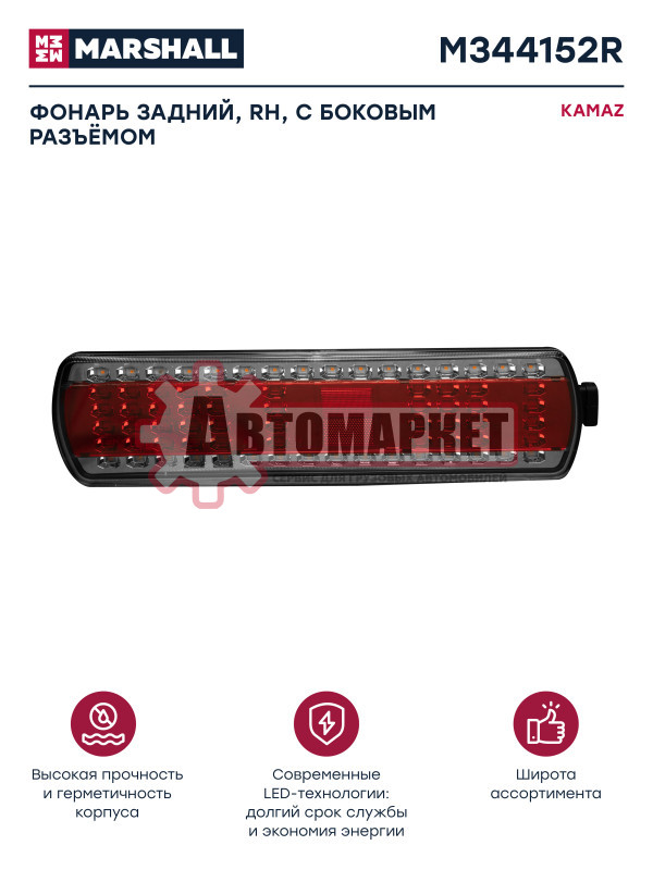 Фонарь задний KAMAZ 43118, 5490, 6520, правый, с боковым разъёмом