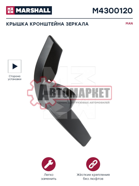 Крышка кронштейна зеркала правая MAN