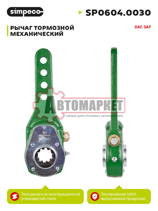 Рычаг тормозной механический SAF о.н. 2100200012