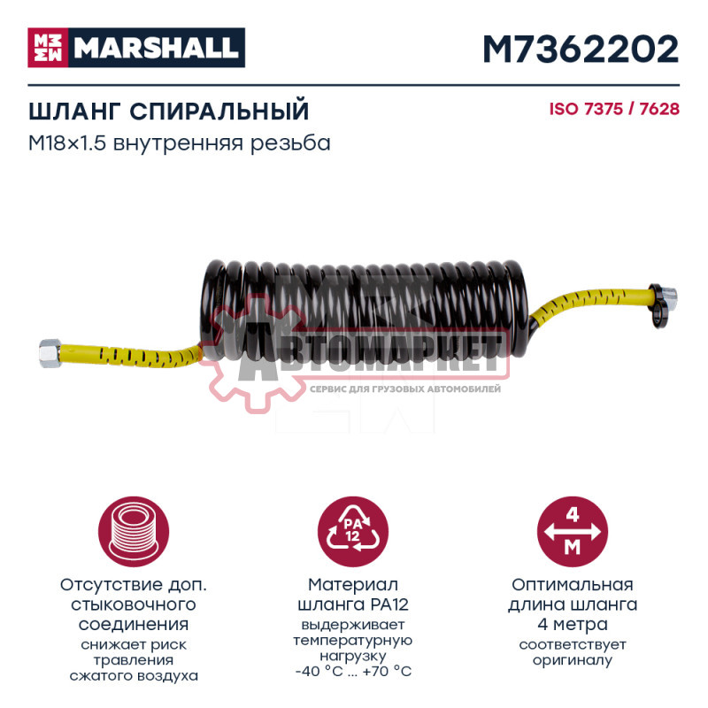 Шланг спиральный желтый, штуцеры M18x1.5 (2), рабочая длина L = 4 м, 20 витков