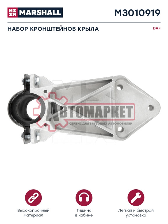 Набор кронштейнов крыла кузовных металл DAF о.н.1371224+1629046+1629045