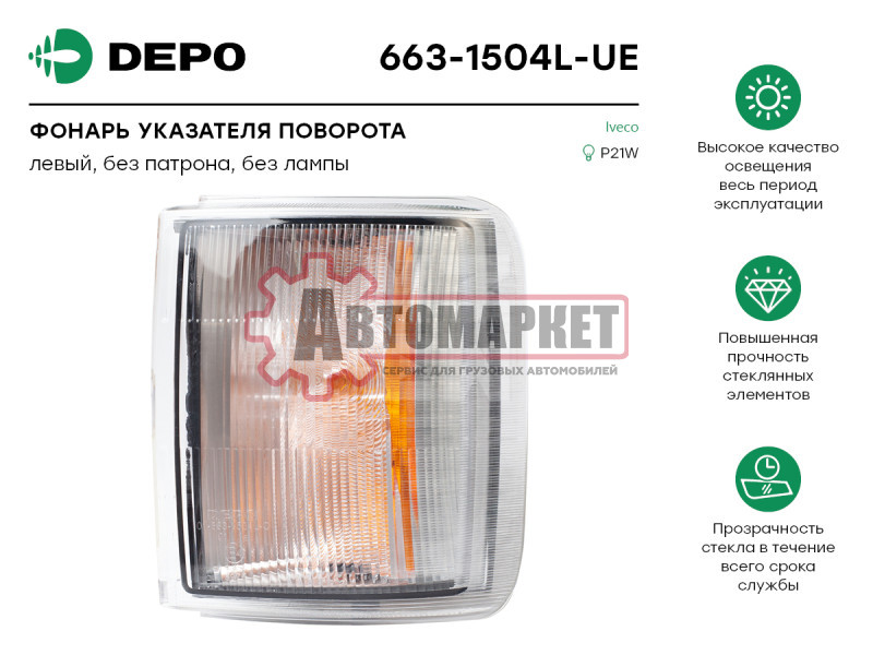Фонарь поворота левый IVECO Eurotech
