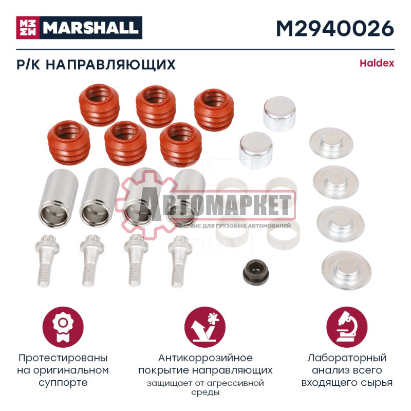 Р/к направляющих суппорта 35x63 мм (4 шт) с 6 пыльниками (21 деталь) HALDEX о.н.