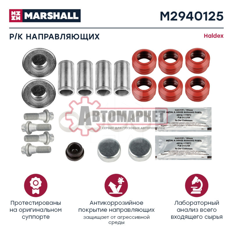 Р/К направляющих суппорта Haldex Modul X