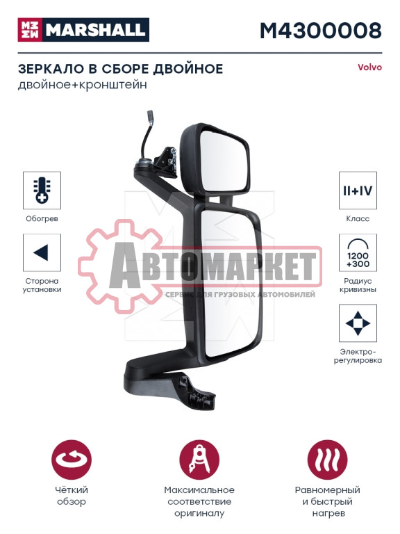 Зеркало в сборе двойное Volvo
