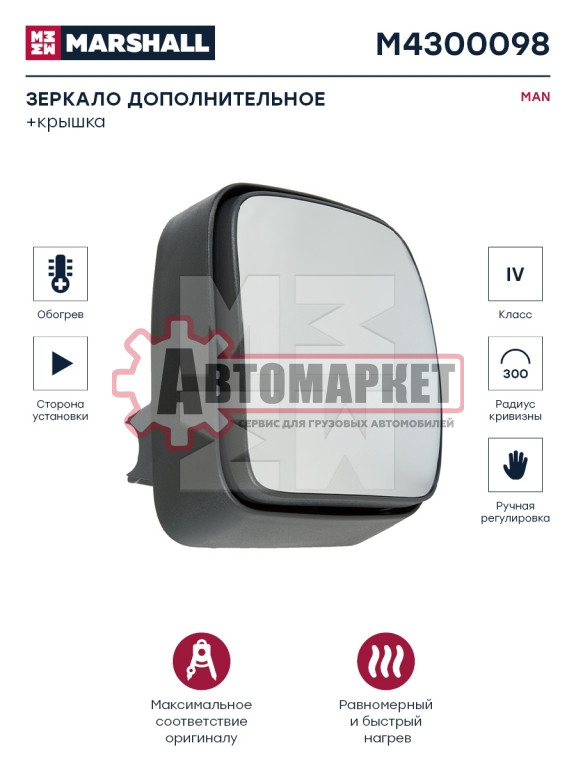 Зеркало дополнительное ручная регулировка с подогревом правое MAN