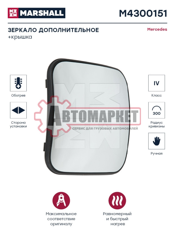 Зеркало малое MB Actros I+II левое+правое с подогревом