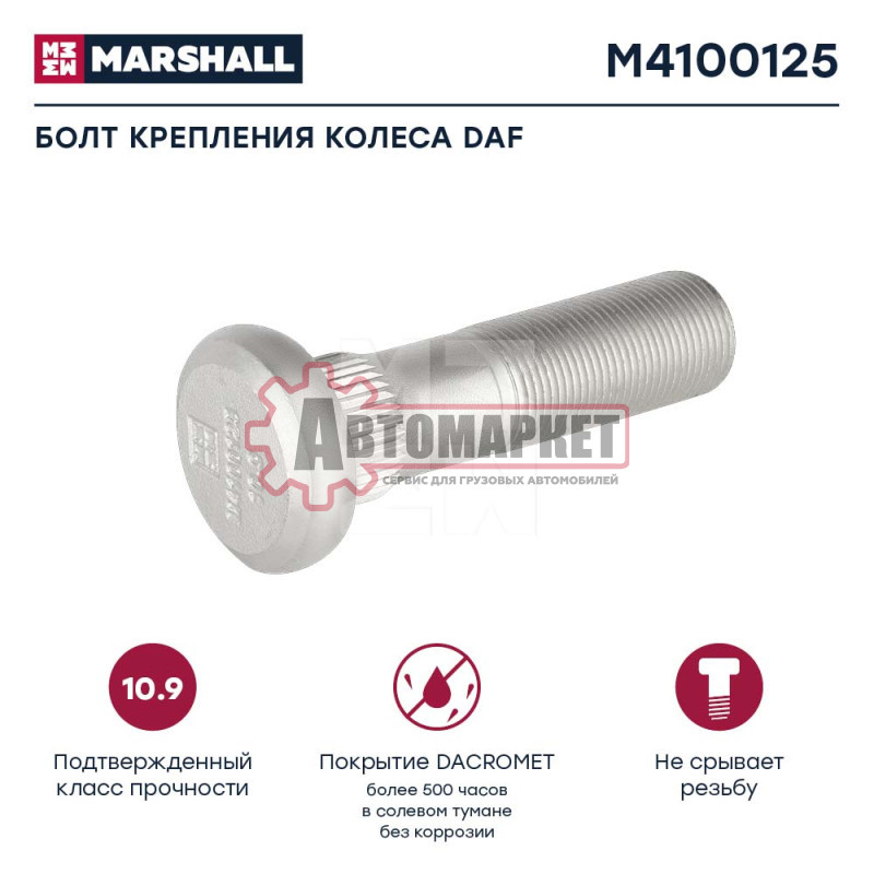 Болт колесный Дакромет M22*1,5*85/95 DAF