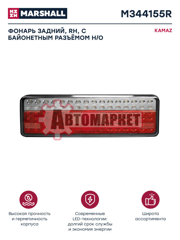 Фонарь задний KMZ 43118, 5490, 6520, правый, с байонетным разъёмом