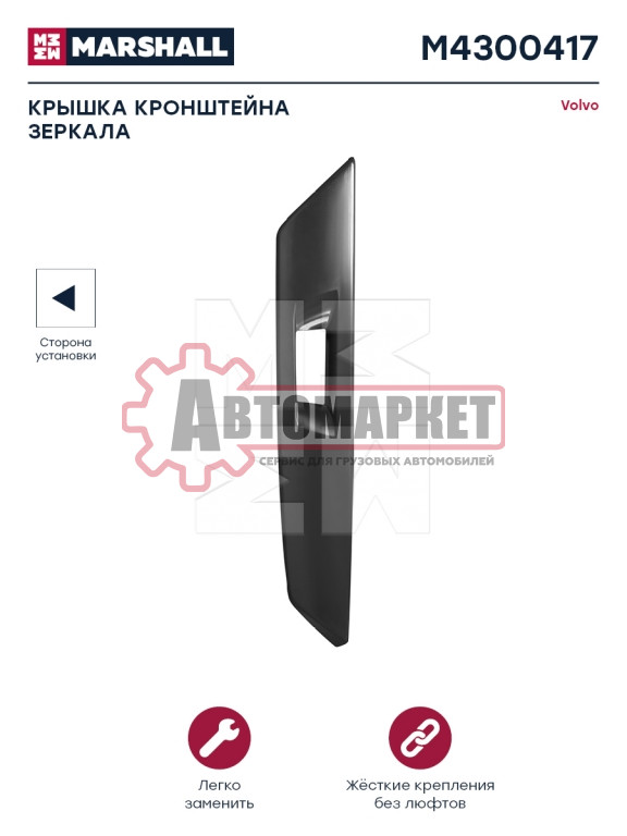 Крышка зеркала левого Volvo FM 4V