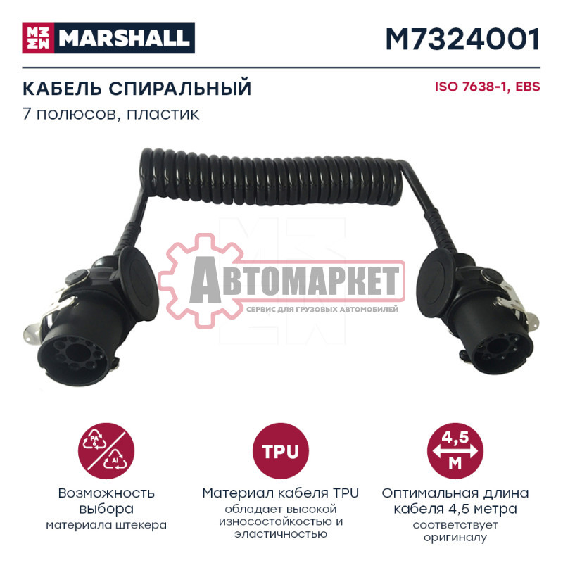 Кабель ABS электрический 7 полюсов MB