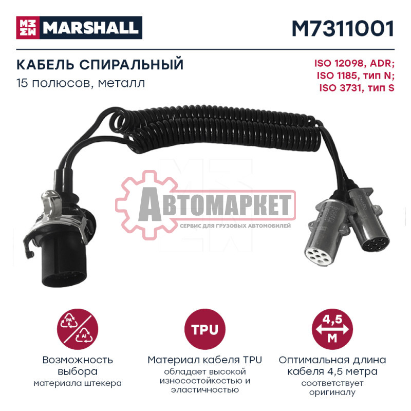 Кабель спиральный 2 пров. центр. 15 пол. Lmfx=4500