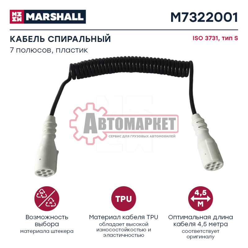 Кабель спиральный 7/6 полюсный, Type S, Lmax=4500, с 2 пласт. штекерами 24V IS