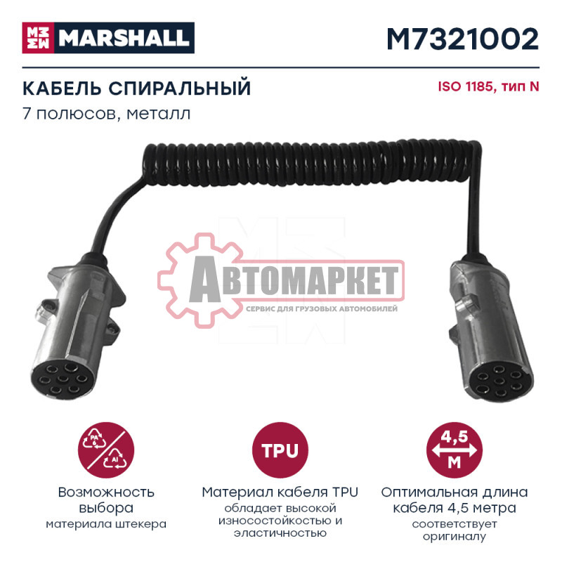 Кабель спиральный 7/7 полюсов.L=2500.метал.с 2 штекерами без штыря. 24V Typ N IS