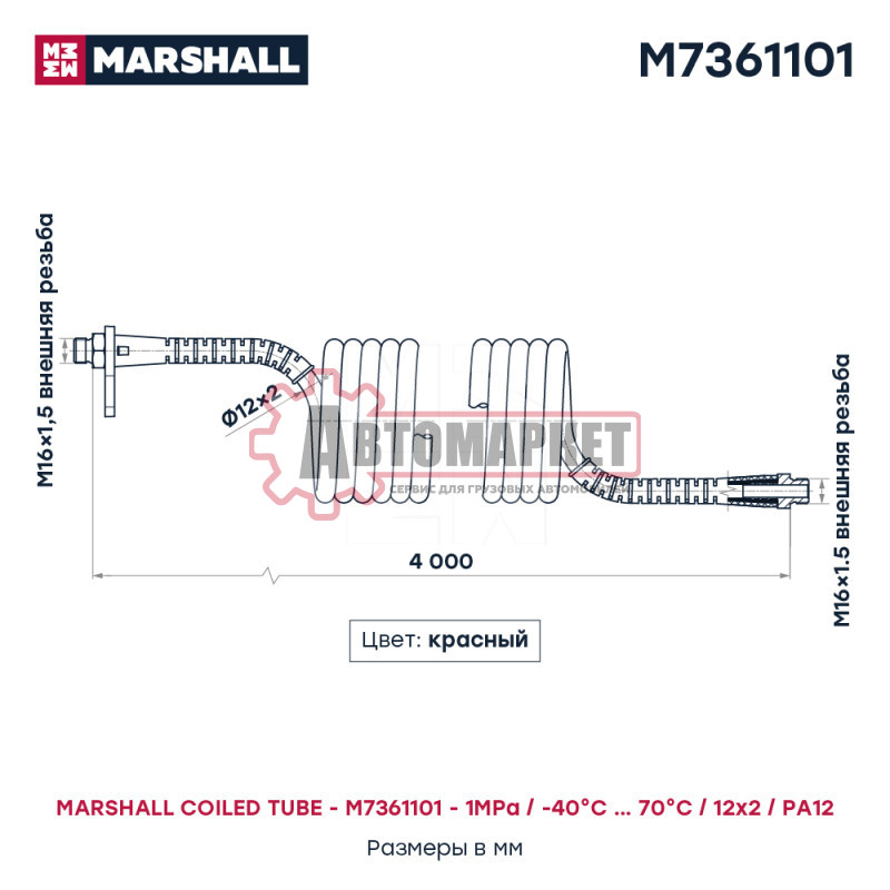 Шланг спиральный красный, штуцеры M16x1.5 (2), рабочая длина L = 4 м, 20 витков
