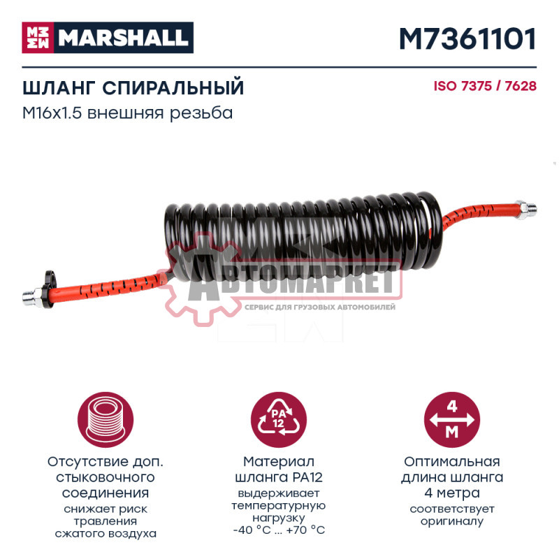 Шланг спиральный красный, штуцеры M16x1.5 (2), рабочая длина L = 4 м, 20 витков