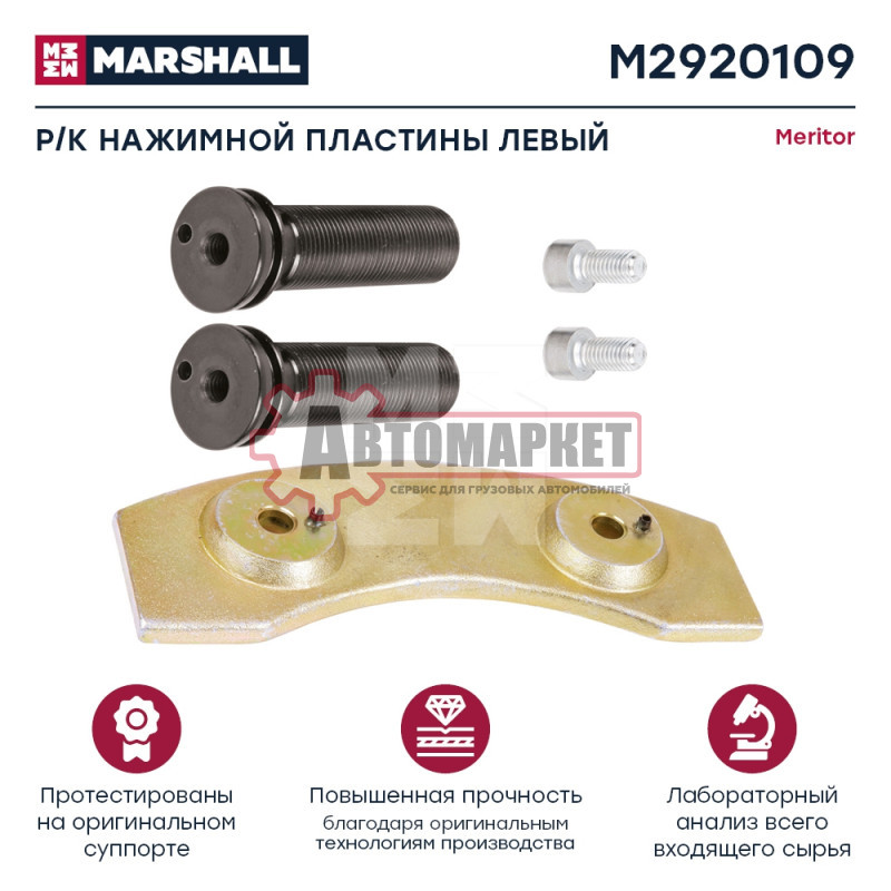 Ремкомплект нажимной пластины (левый) meritor dx195