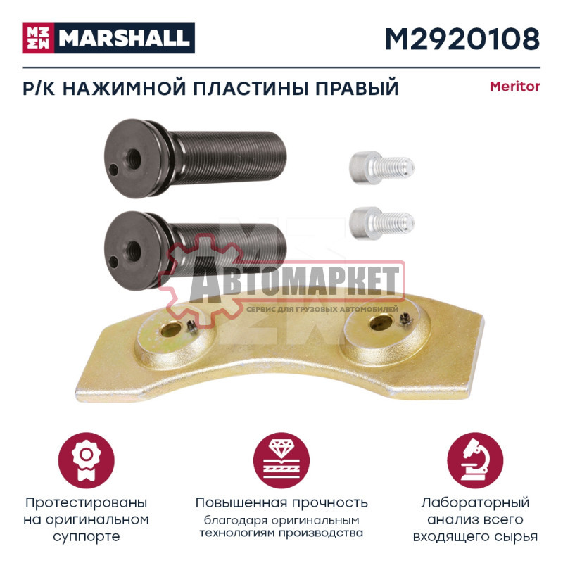 Ремкомплект нажимной пластины (правый) Меритор DX195