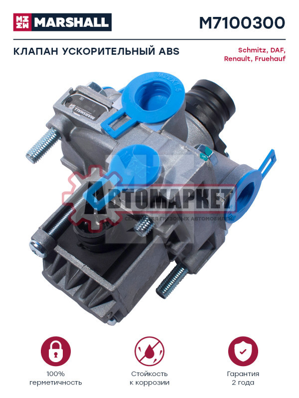 Магнитный клапан ABS OLD M24x1 \Omn DAF/Schmitz/Neoplan/Krone
