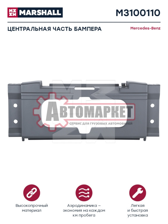 Бампер центр серый пластик SMC MERCEDES